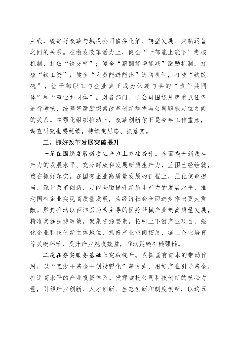 全面深化国企改革发言提纲_第2页