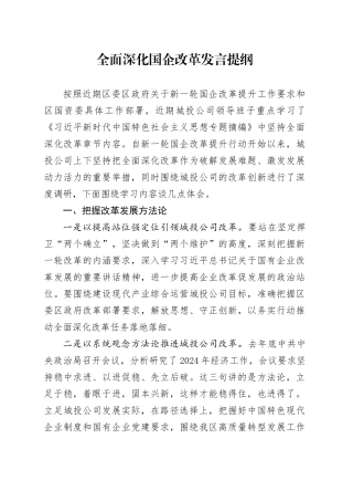 全面深化国企改革发言提纲
