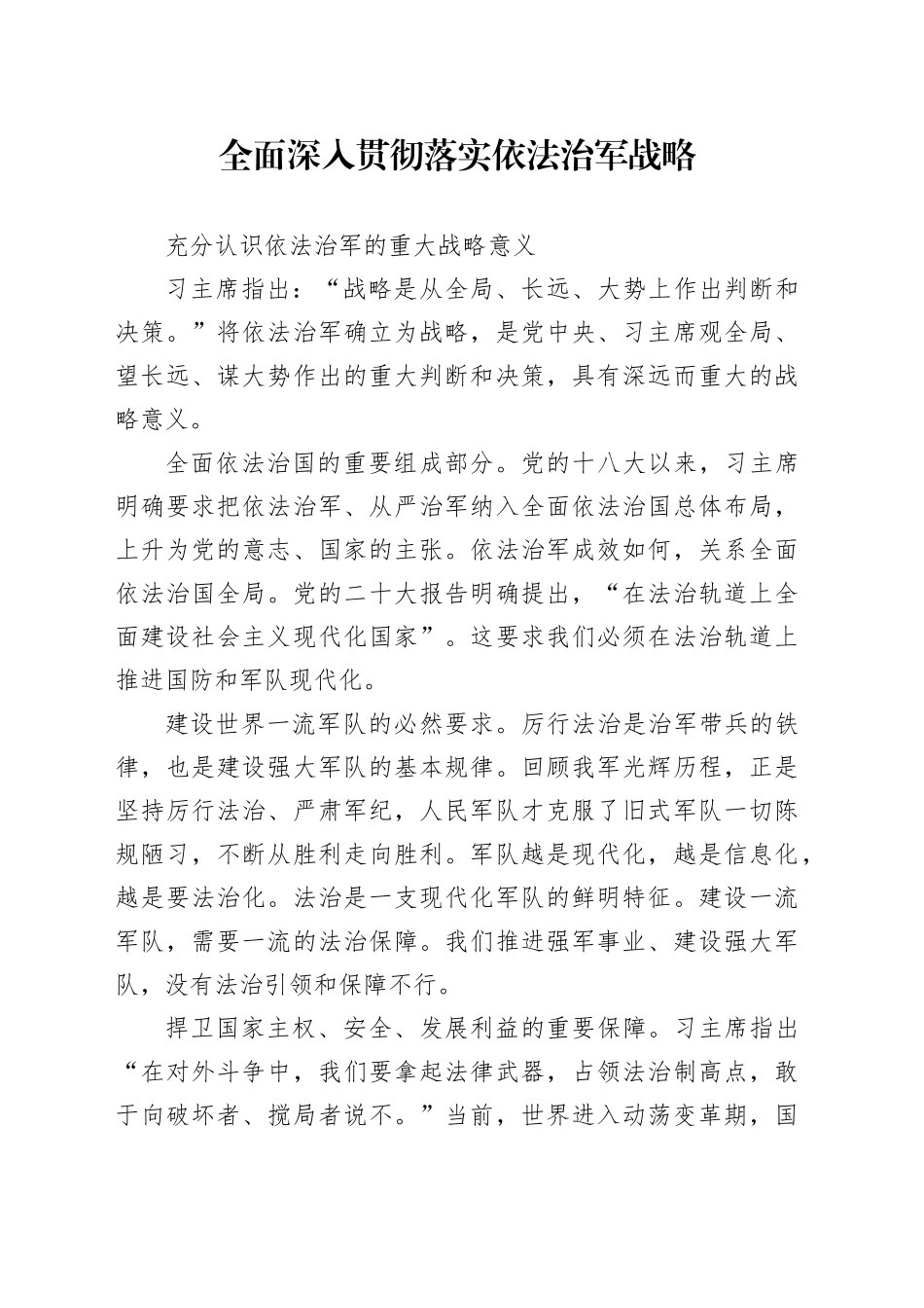 全面深入贯彻落实依法治军战略_第1页