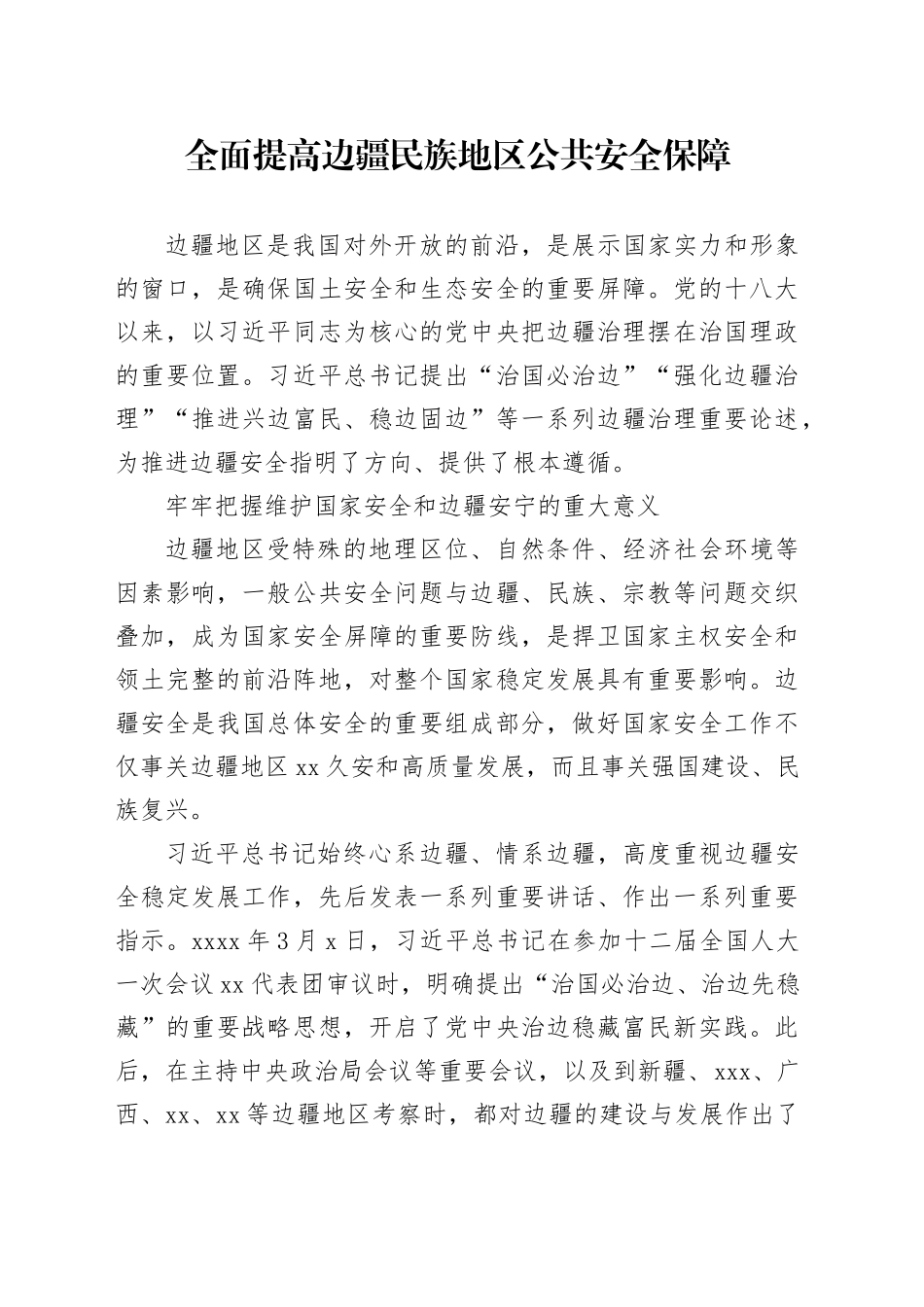 全面提高边疆民族地区公共安全保障_第1页