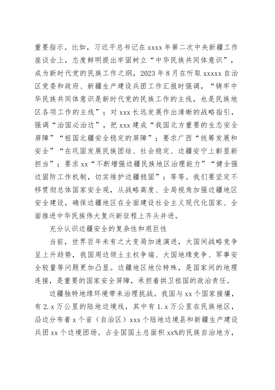 全面提高边疆民族地区公共安全保障_第2页