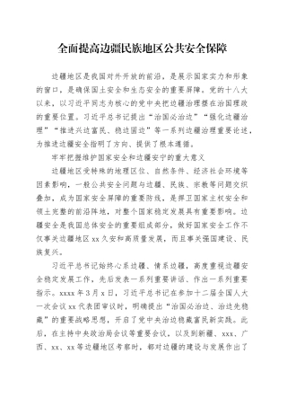 全面提高边疆民族地区公共安全保障