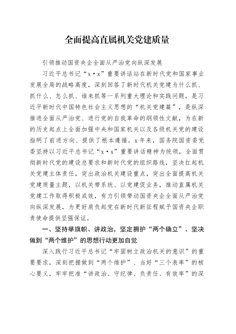 全面提高直属机关党建质量  引领推动国资央企全面从严治党向纵深发展_第1页