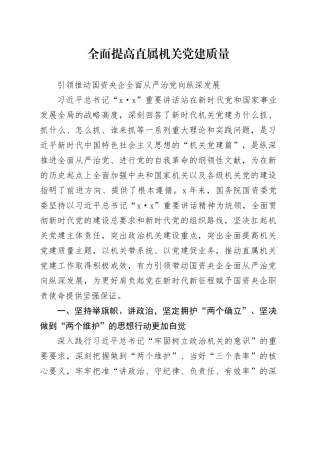 全面提高直属机关党建质量  引领推动国资央企全面从严治党向纵深发展