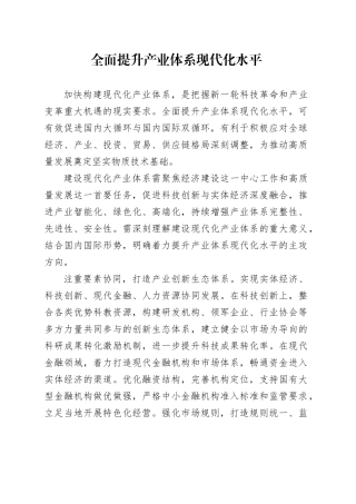 全面提升产业体系现代化水平