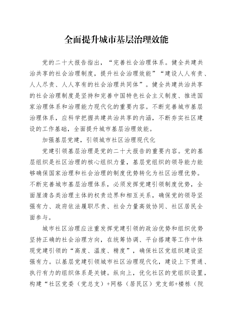 全面提升城市基层治理效能_第1页