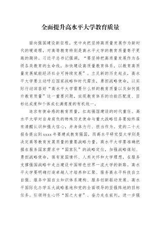 全面提升高水平大学教育质量