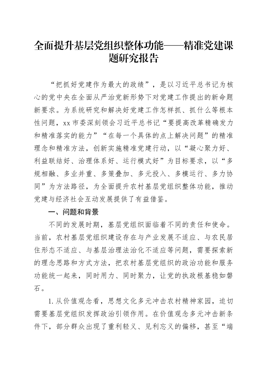 全面提升基层党组织整体功能——精准党建课题研究报告_第1页