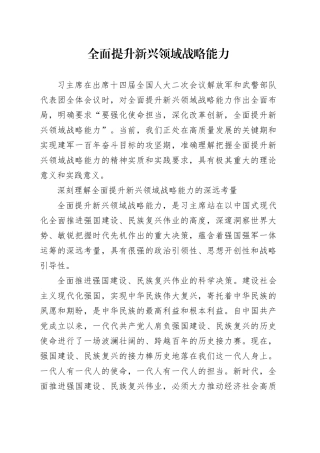 全面提升新兴领域战略能力