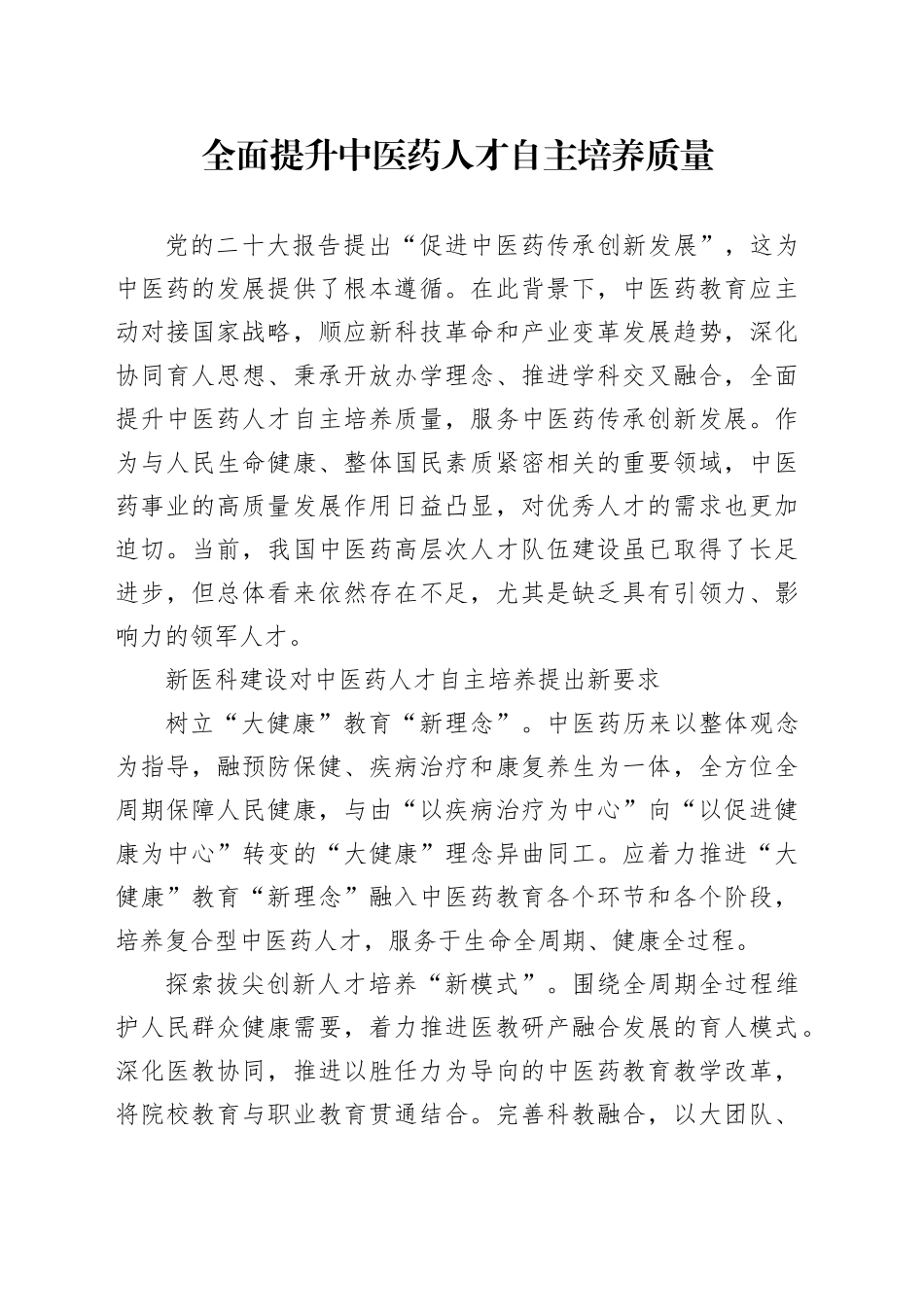 全面提升中医药人才自主培养质量_第1页