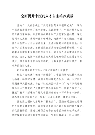 全面提升中医药人才自主培养质量