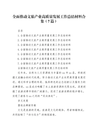 全面推动文旅产业高质量发展工作总结材料合集（7篇）