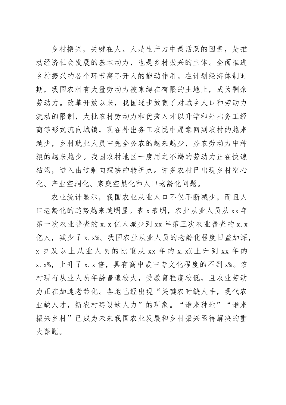 全面推动乡村振兴确保粮食安全调研报告_第2页