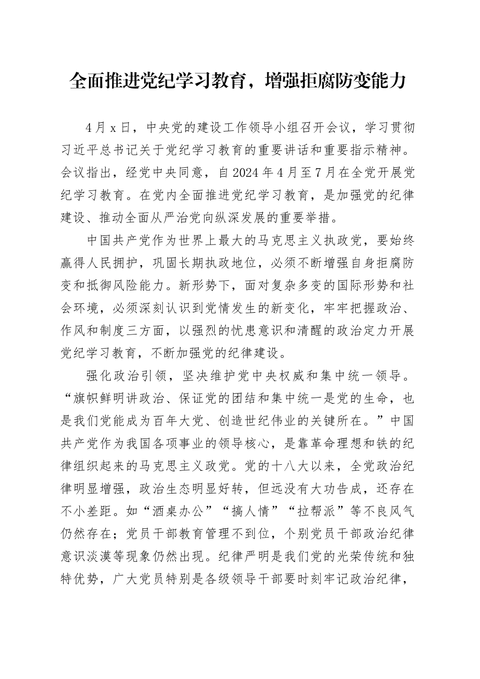 全面推进党纪学习教育，增强拒腐防变能力_第1页