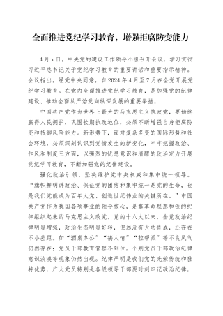 全面推进党纪学习教育，增强拒腐防变能力