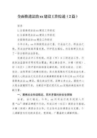 全面推进法治xx建设工作综述（2篇）
