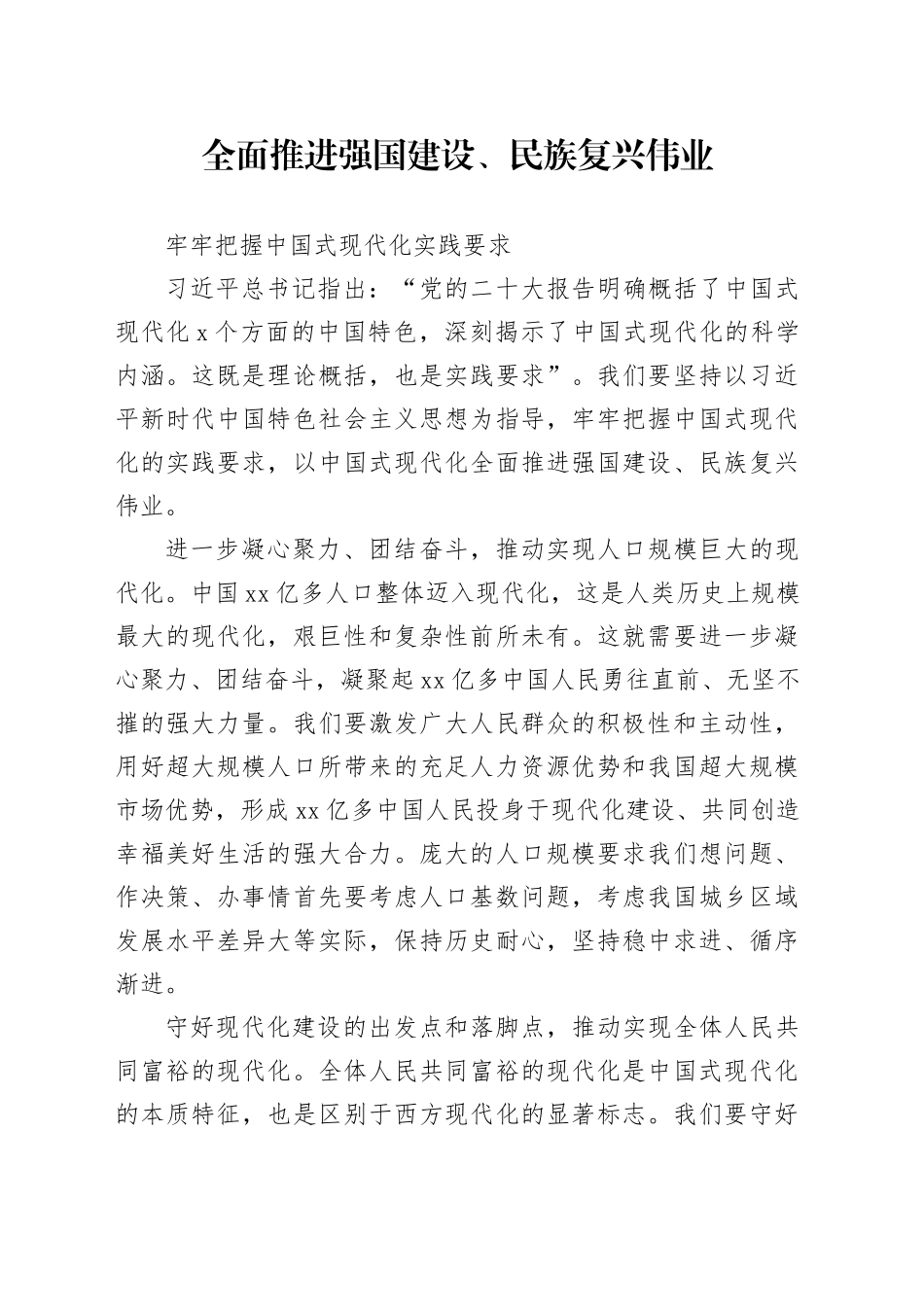 全面推进强国建设、民族复兴伟业牢牢把握中国式现代化实践要求_第1页