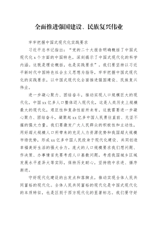 全面推进强国建设、民族复兴伟业牢牢把握中国式现代化实践要求