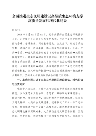 全面推进生态文明建设 以高品质生态环境支撑高质量发展和现代化建设
