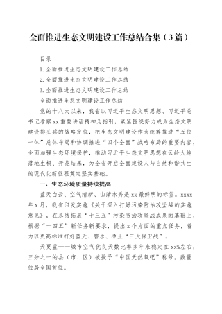 全面推进生态文明建设工作总结合集（3篇）