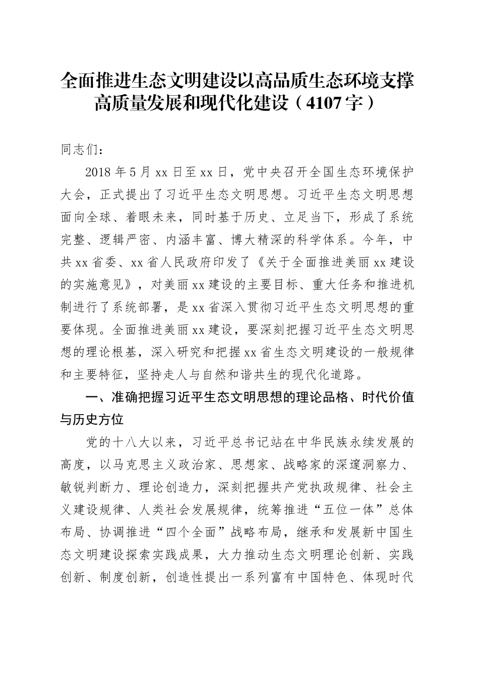全面推进生态文明建设以高品质生态环境支撑高质量发展和现代化建设（4107字）_第1页