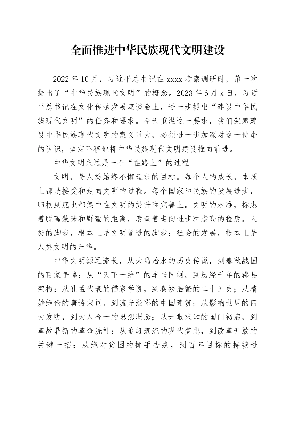 全面推进中华民族现代文明建设_第1页