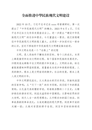 全面推进中华民族现代文明建设