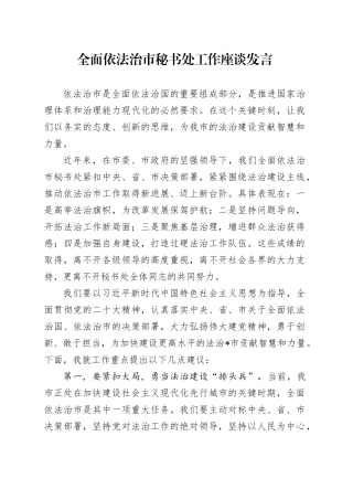 全面依法治市秘书处工作座谈发言