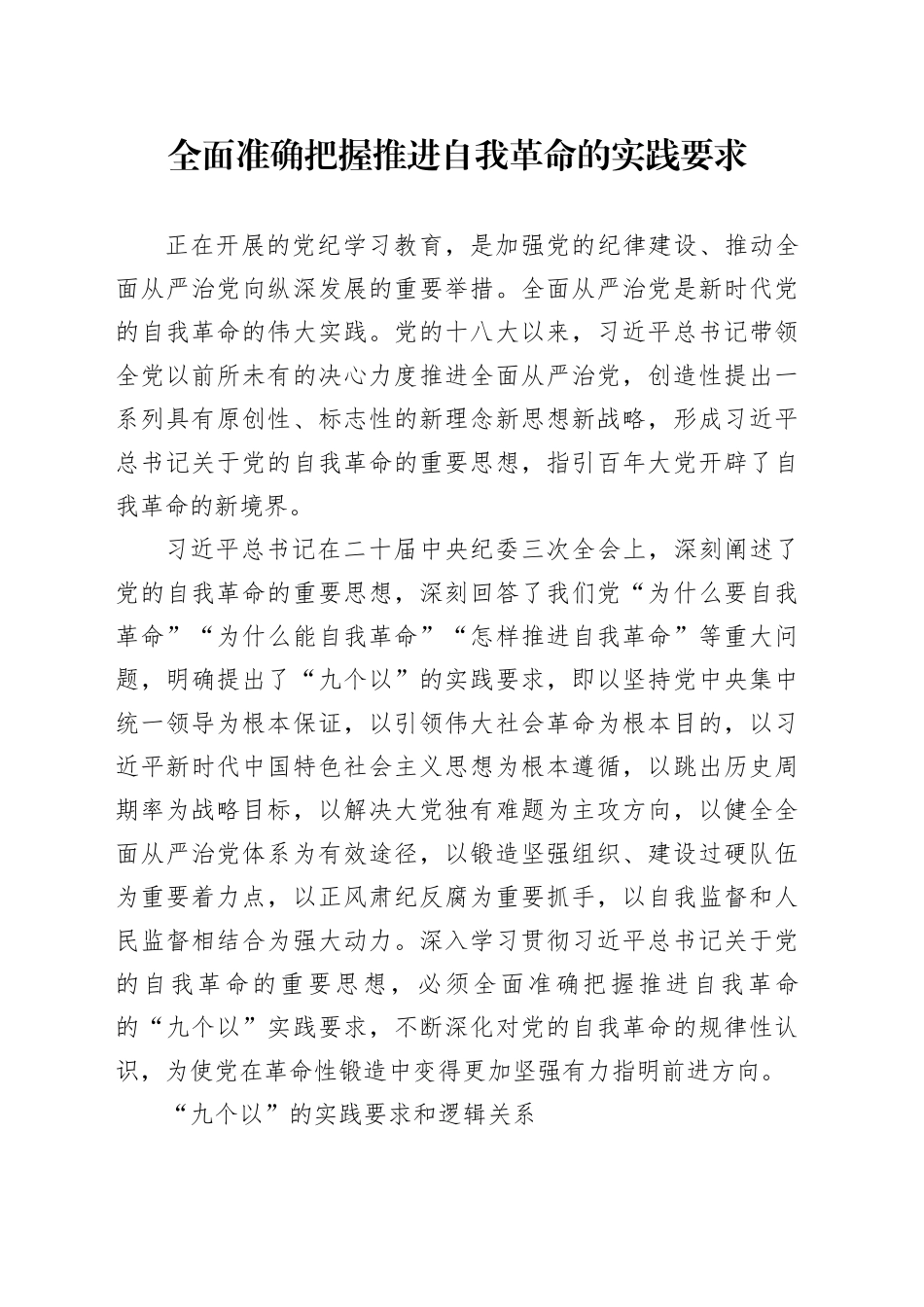 全面准确把握推进自我革命的实践要求_第1页