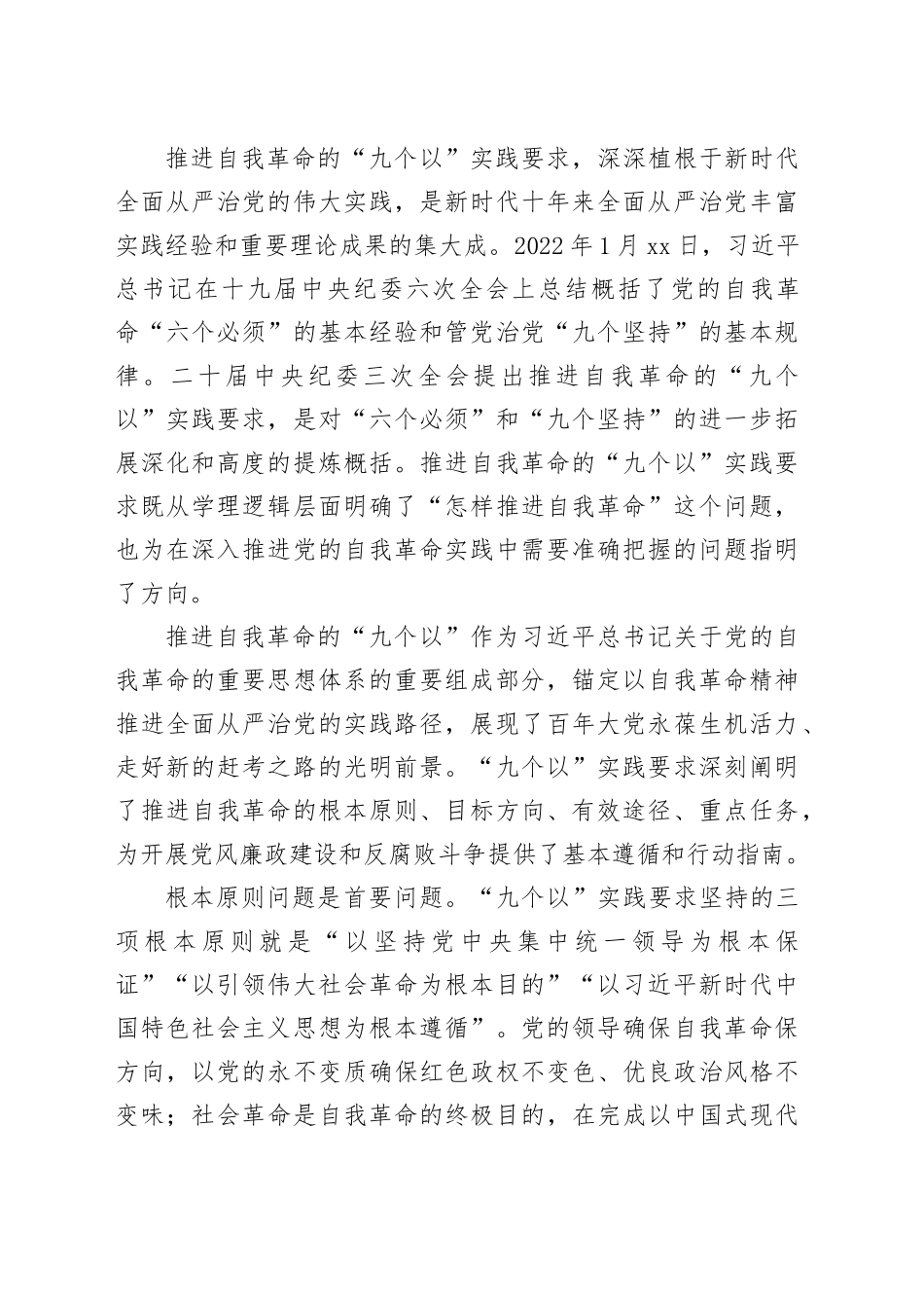 全面准确把握推进自我革命的实践要求_第2页
