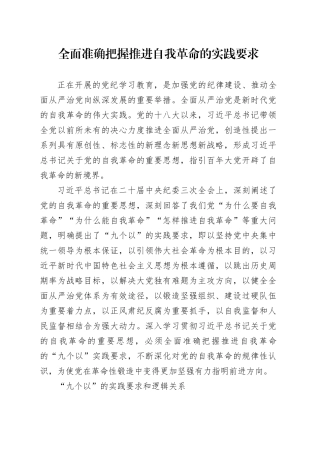 全面准确把握推进自我革命的实践要求