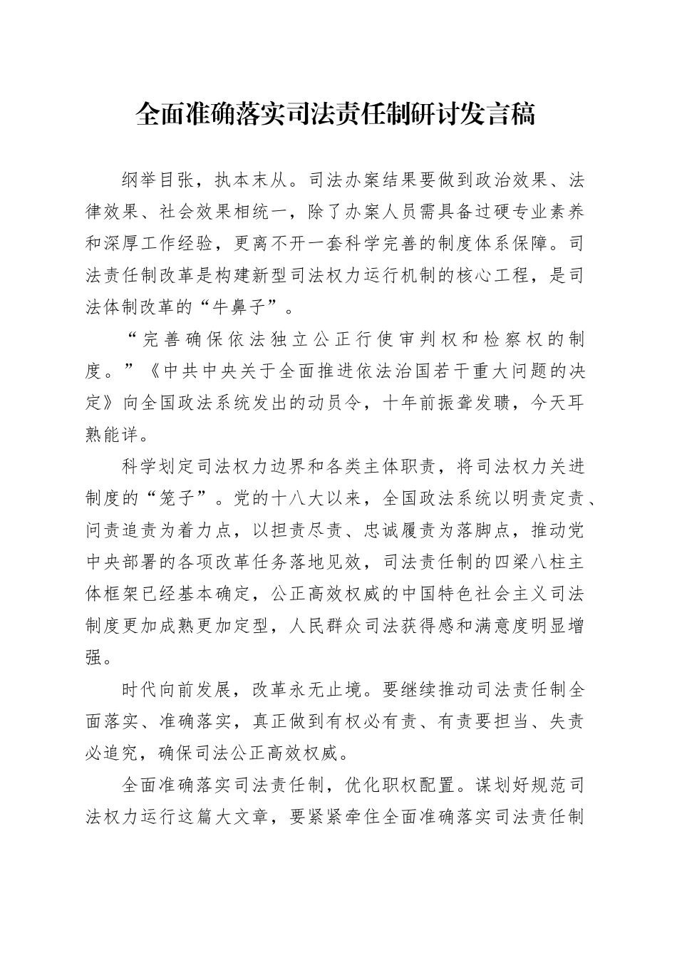 全面准确落实司法责任制研讨发言稿_第1页