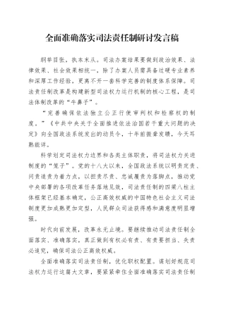 全面准确落实司法责任制研讨发言稿