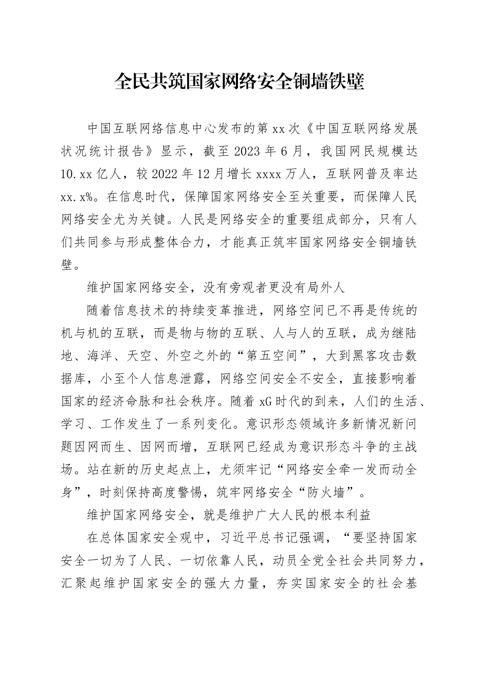 全民共筑国家网络安全铜墙铁壁_第1页
