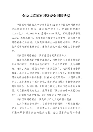 全民共筑国家网络安全铜墙铁壁