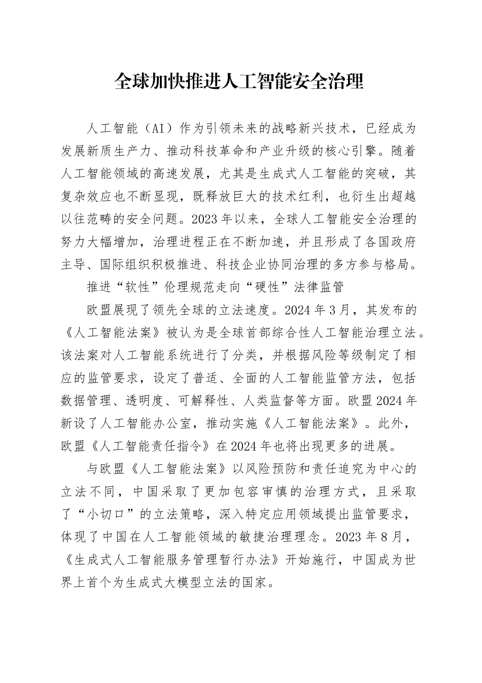 全球加快推进人工智能安全治理_第1页