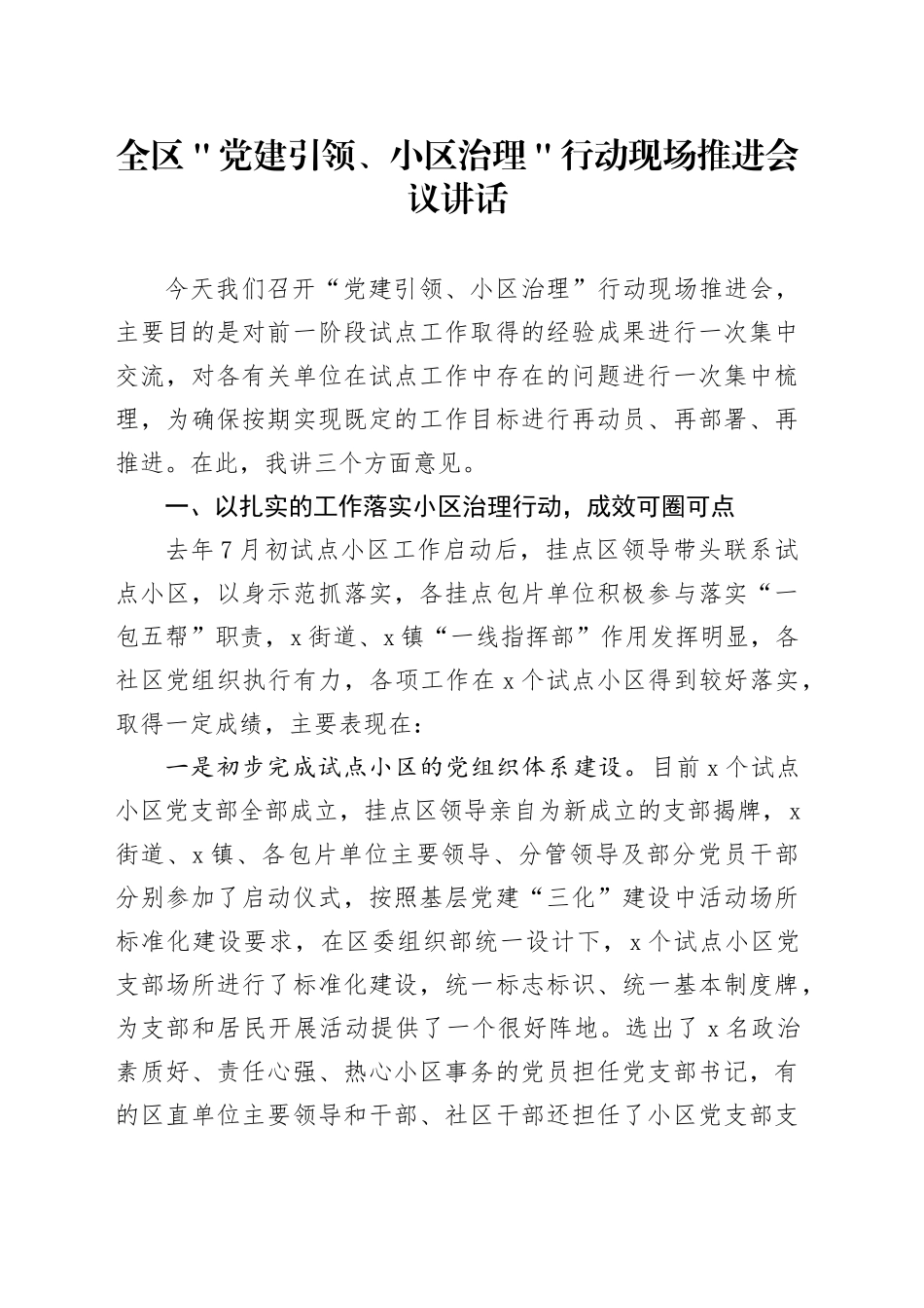 全区＂党建引领、小区治理＂行动现场推进会议讲话_第1页