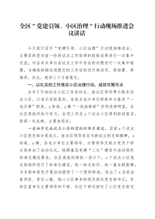 全区＂党建引领、小区治理＂行动现场推进会议讲话