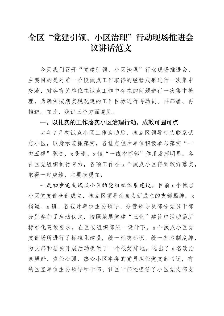 全区“党建引领、小区治理”行动现场推进会议讲话20240412_第1页