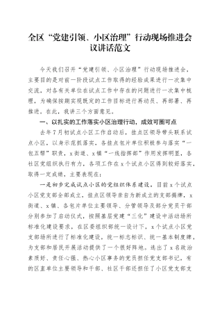 全区“党建引领、小区治理”行动现场推进会议讲话20240412
