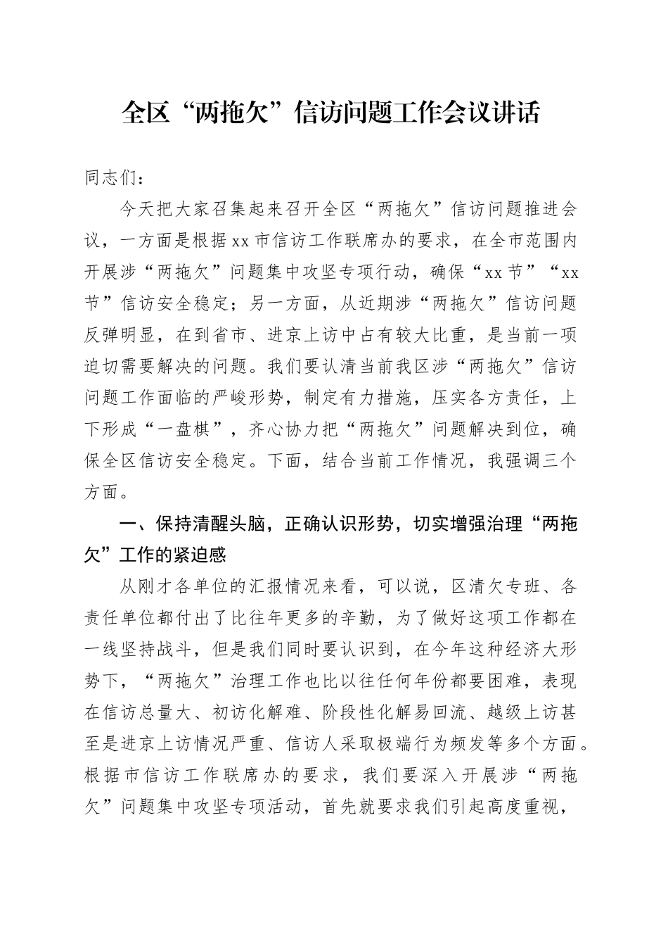 全区“两拖欠”信访问题工作会议讲话20241023_第1页