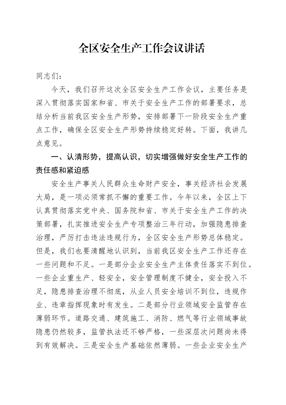 全区安全生产工作会议讲话20240816_第1页