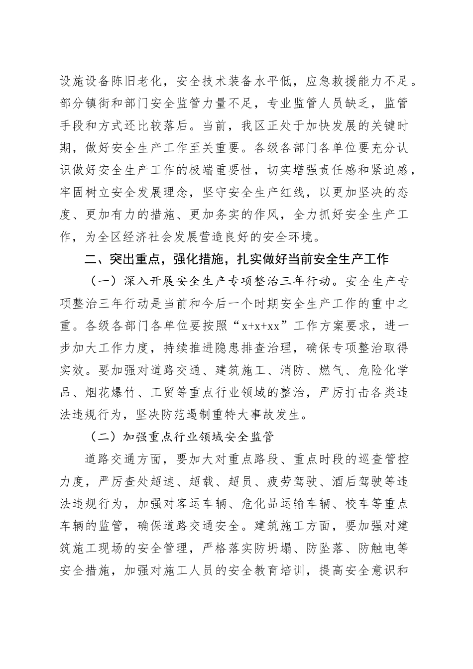 全区安全生产工作会议讲话20240816_第2页