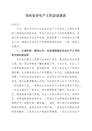 全区安全生产工作会议讲话20240816
