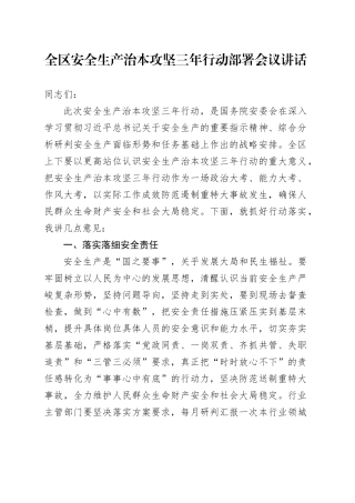 全区安全生产治本攻坚三年行动部署会议讲话