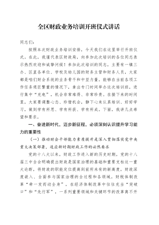 全区财政业务培训开班仪式讲话