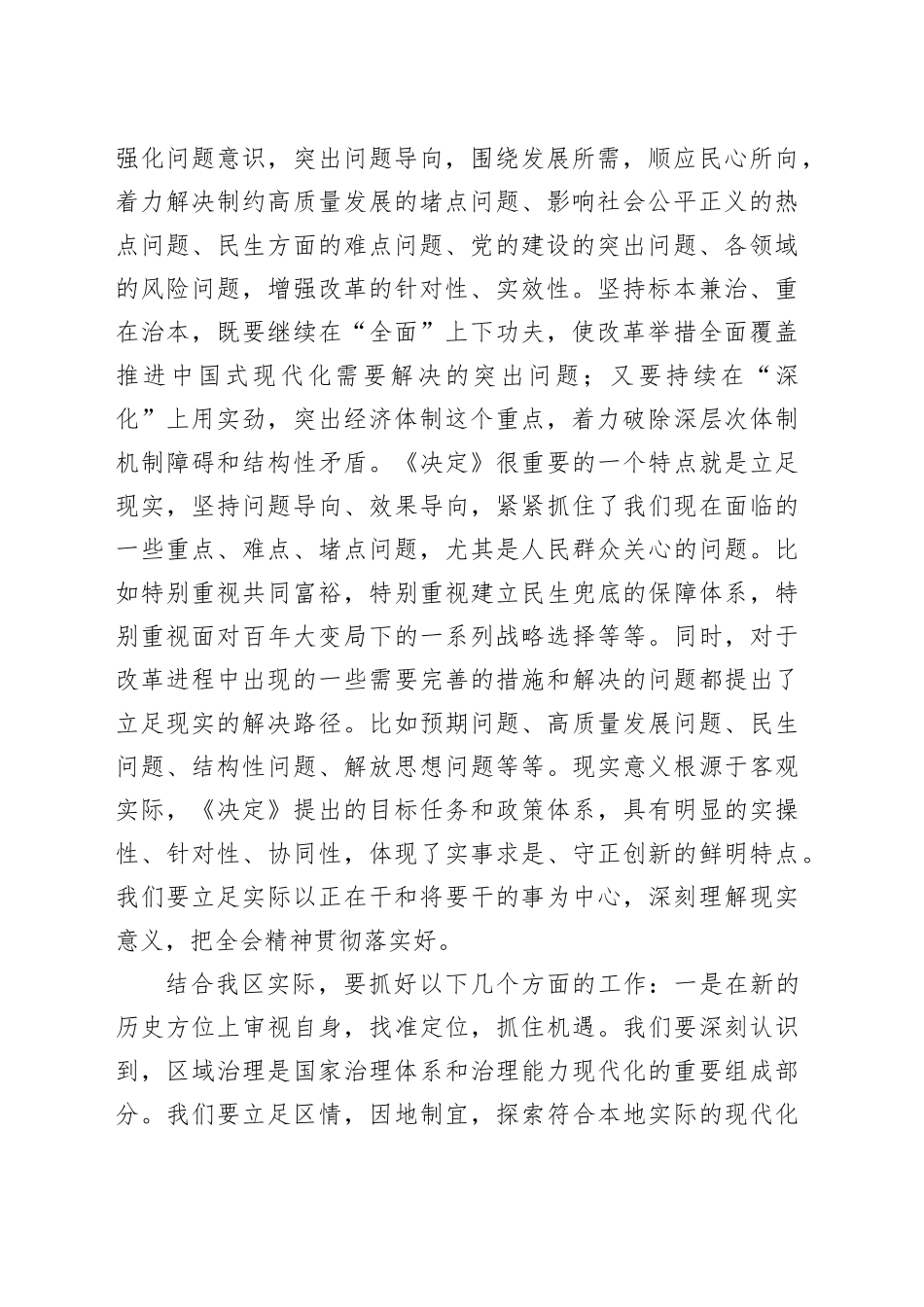 全区传达学习二十届三中全会精神会议讲话20240812_第2页