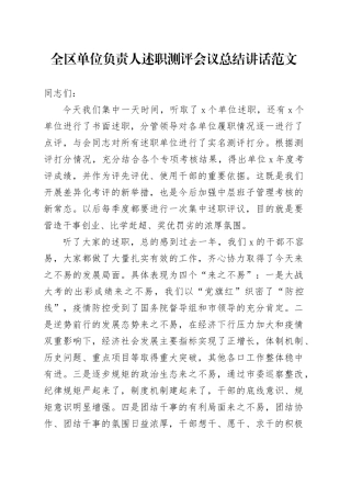 全区单位负责人述职测评会议总结讲话20240322