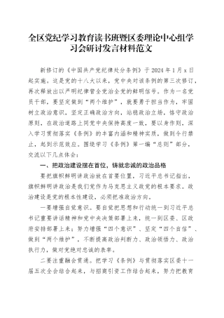全区党纪学习教育读书班暨区委理论中心组学习会研讨发言材料（纪律处分条例第一编总则心得体会交流讲话）20240429