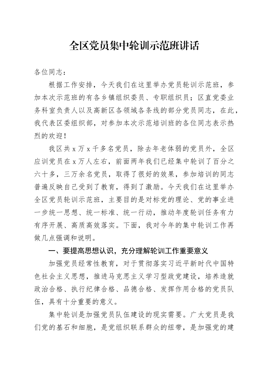 全区党员集中轮训示范班讲话_第1页